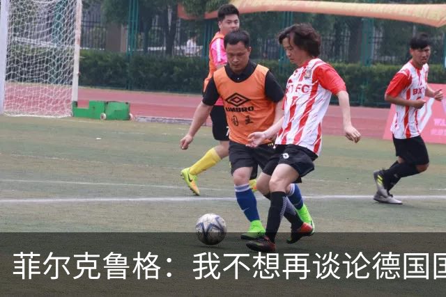 菲尔克鲁格：我不想再谈论德国国家队的话题，希望媒体尊重我
