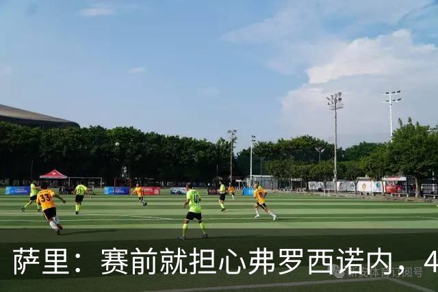 萨里：赛前就担心弗罗西诺内，4-4的结果只能接受