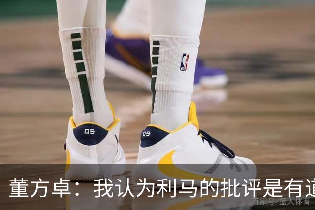 董方卓：我认为利马的批评是有道理的，夏窗引援保守