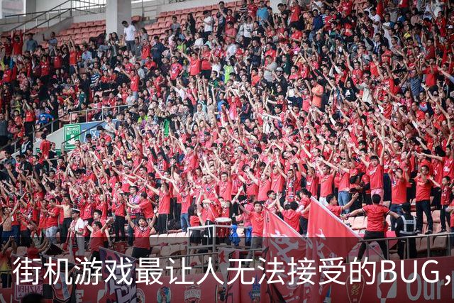 街机游戏最让人无法接受的BUG，吃下食物瞬间被打死了