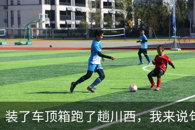 装了车顶箱跑了趟川西，我来说句大实话