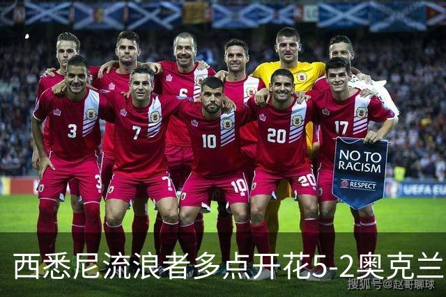 西悉尼流浪者多点开花5-2奥克兰FC，博雷洛破门+乌龙