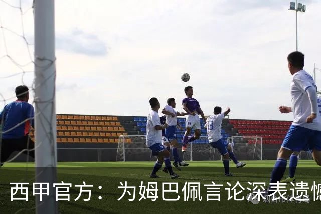 西甲官方：为姆巴佩言论深表遗憾，代表西甲向中国人民致歉