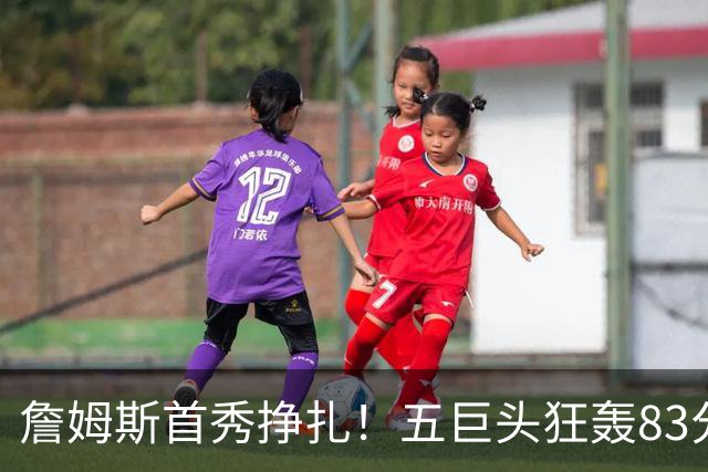 詹姆斯首秀挣扎！五巨头狂轰83分36板25助，76人开门红，一战看清3大球星