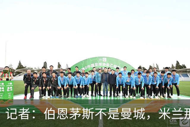 记者：伯恩茅斯不是曼城，米兰那样的表现不可接受