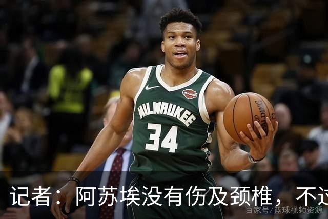 记者：阿苏埃没有伤及颈椎，不过眉骨处伤口不小大概缝了十来针