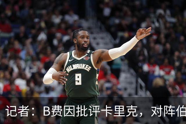 记者：B费因批评卡里克，对阵伯恩茅斯坐替补席