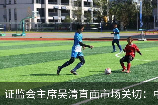 证监会主席吴清直面市场关切：中国资产配置价值更凸显，增量资金在路上