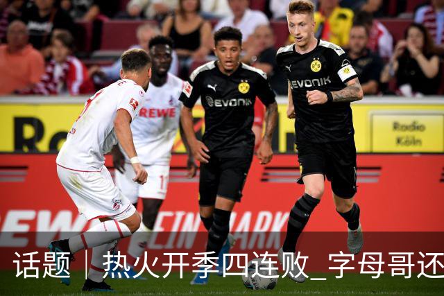 话题｜热火开季四连败 字母哥还在寻找“定位”