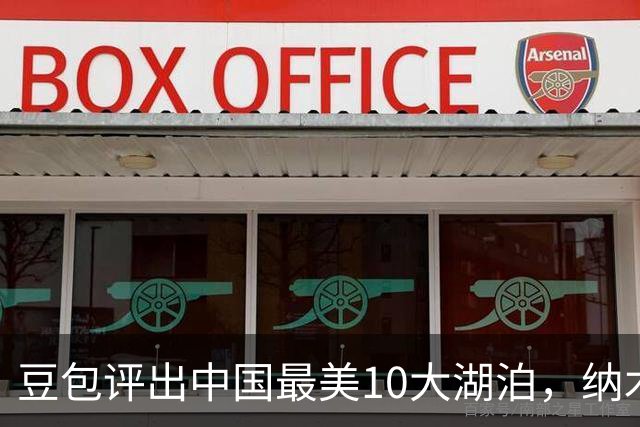 豆包评出中国最美10大湖泊，纳木措第3，西湖第5，抚仙湖垫底