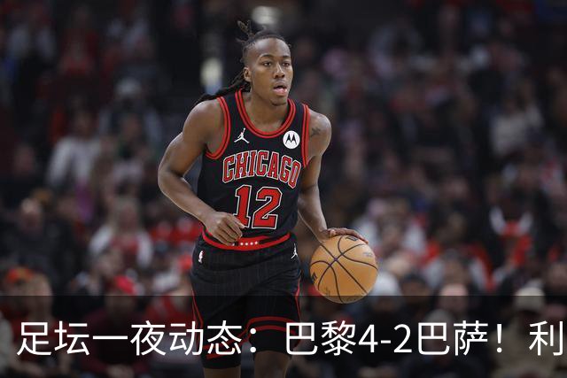 足坛一夜动态：巴黎4-2巴萨！利物浦4-3 曼城5-1 C罗失点