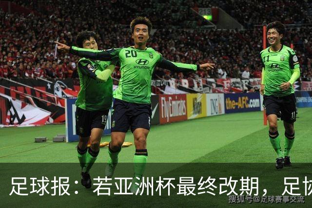 足球报：若亚洲杯最终改期，足协如何评估国足教练团队存在困难