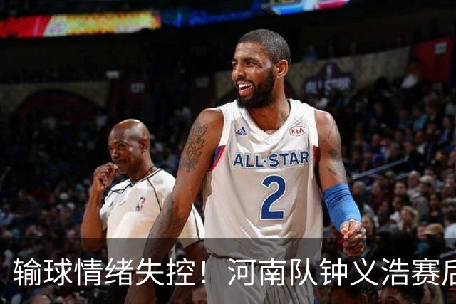 输球情绪失控！河南队钟义浩赛后和球迷对峙，深夜致歉： 我冲动了
