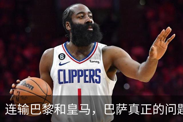 连输巴黎和皇马，巴萨真正的问题终于藏不住了