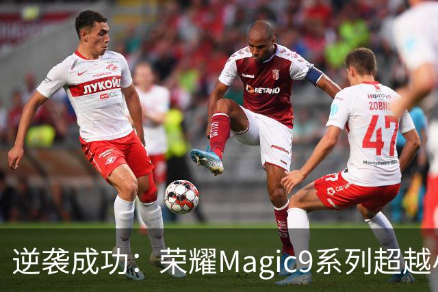 逆袭成功：荣耀Magic9系列超越小米18 Pro，成安卓旗舰激活量第一