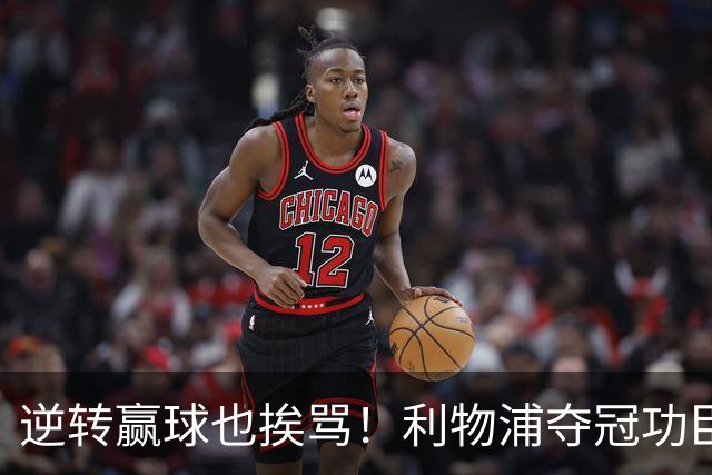 逆转赢球也挨骂！利物浦夺冠功臣被狂喷！伊劳拉真看走眼