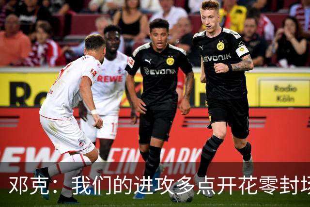 邓克：我们的进攻多点开花零封场次创纪录，是否在争冠你们来判断
