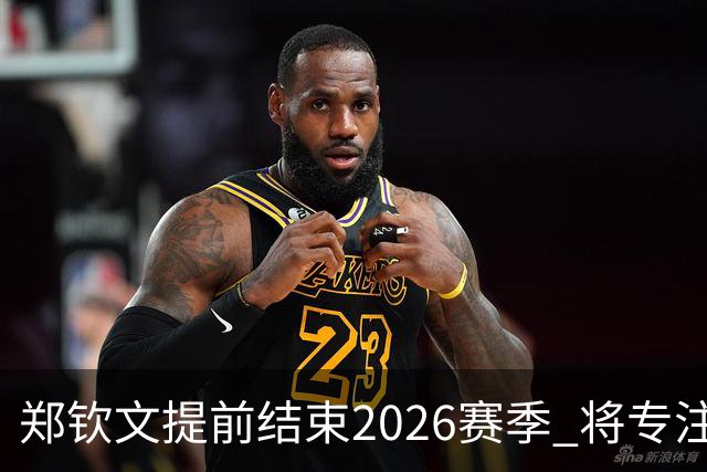 郑钦文提前结束2026赛季 将专注于恢复身体投入冬训