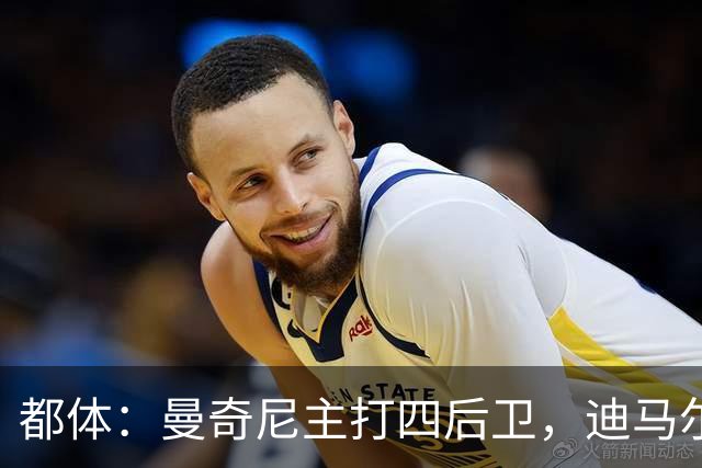 都体：曼奇尼主打四后卫，迪马尔科位置将被卡拉菲奥里占据