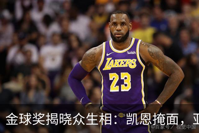金球奖揭晓众生相：凯恩掩面，亚马尔半起身致意，姆巴佩有失风度