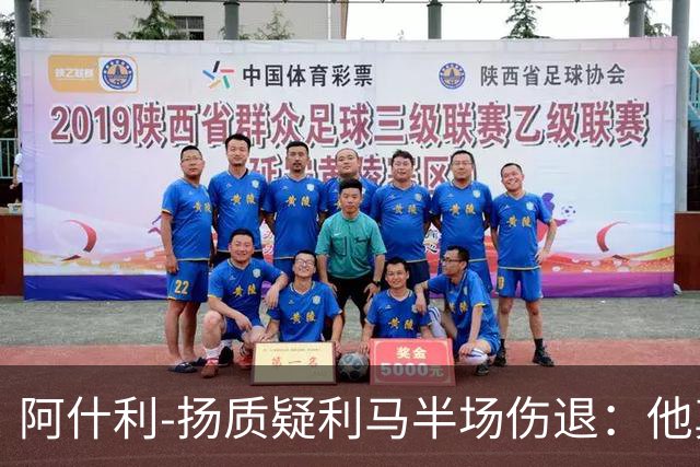 阿什利-扬质疑利马半场伤退：他真的受伤了吗？我不确定