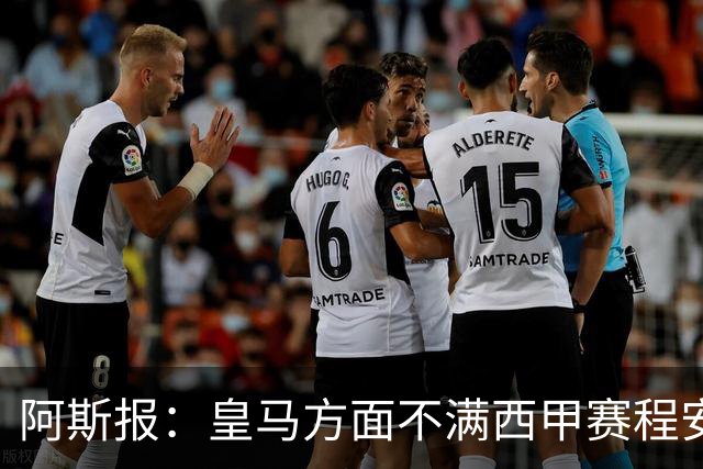 阿斯报：皇马方面不满西甲赛程安排，客战雅典AEK后只有两天休息