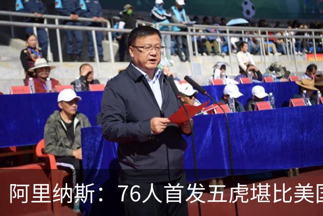 阿里纳斯：76人首发五虎堪比美国男篮，没教练准备好应对这套进攻