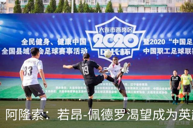 阿隆索：若昂-佩德罗渴望成为英超顶级前锋，他非常全面