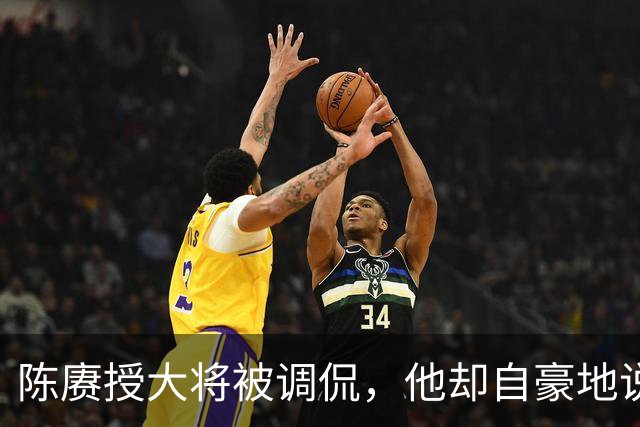 陈赓授大将被调侃，他却自豪地说：徐老虎和许和尚当年都是我的部下！