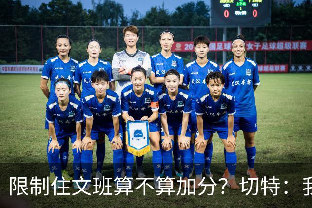 限制住文班算不算加分？切特：我只盯自己哪里能做得更好