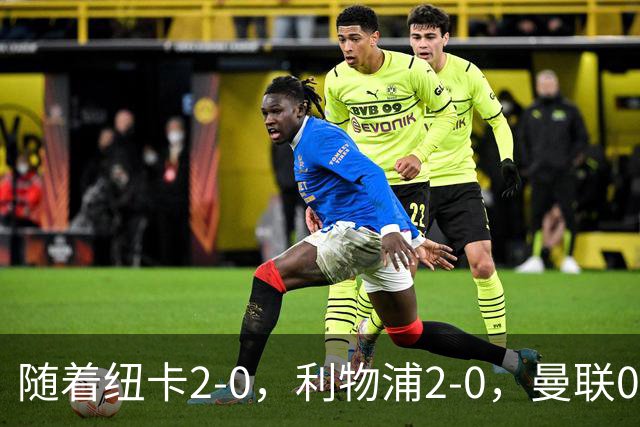 随着纽卡2-0，利物浦2-0，曼联0-3伯恩茅斯，8轮7分，英超最新积分榜出炉