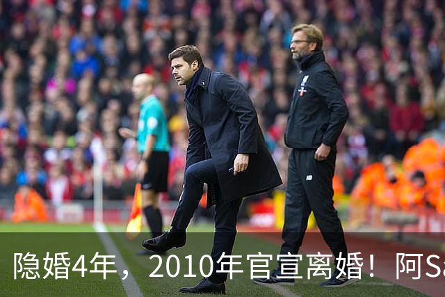 隐婚4年，2010年官宣离婚！阿Sa在家发现陌生比基尼，发布会哭崩