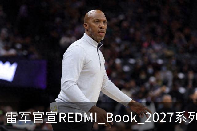 雷军官宣REDMI Book 2027系列10月27日发布，起售价成最大悬念