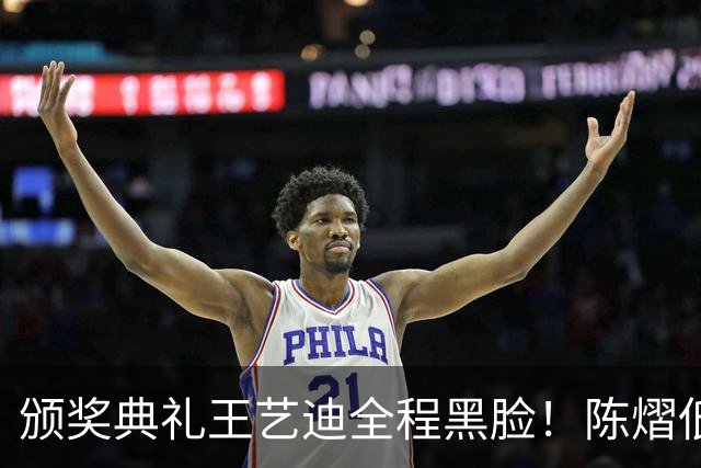 颁奖典礼王艺迪全程黑脸！陈熠低头沮丧 大藤与桥本耳语脸都快笑烂
