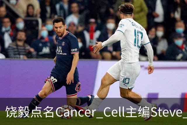 饶毅点名Cancer Cell主编Steve Mao，发文号召抵制！| 附其任主编时中国学者文章全名单