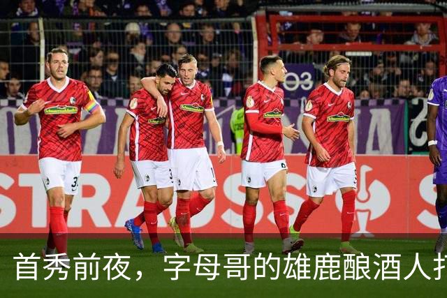 首秀前夜，字母哥的雄鹿酿酒人打进世界大赛了