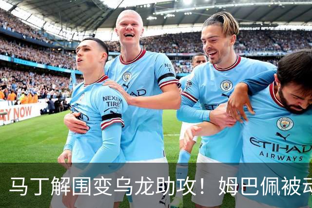 马丁解围变乌龙助攻！姆巴佩被动破门，皇马1-0领先巴萨
