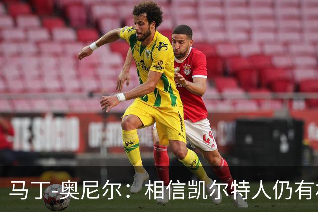 马丁-奥尼尔：相信凯尔特人仍有机会从欧联杯联赛阶段突围