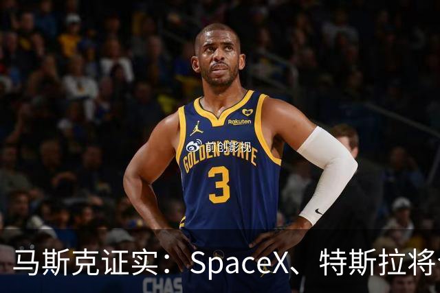 马斯克证实：SpaceX、特斯拉将合并