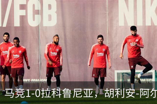 马竞1-0拉科鲁尼亚，胡利安-阿尔瓦雷斯连场破门
