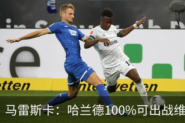 马雷斯卡：哈兰德100%可出战维拉 助福登再次成为顶尖是我的责任