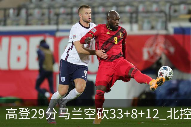 高登29分马兰空砍33+8+12 北控送四川4连败