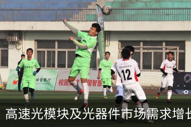 高速光模块及光器件市场需求增长等，光库科技预计前三季度净利润同比增长142%–162%