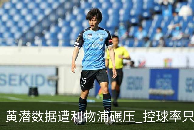 黄潜数据遭利物浦碾压 控球率只27%射门也只1次