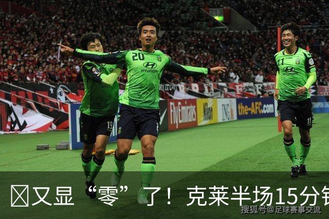 😨又显“零”了！克莱半场15分钟7投0中 贡献0分3分3犯规~
