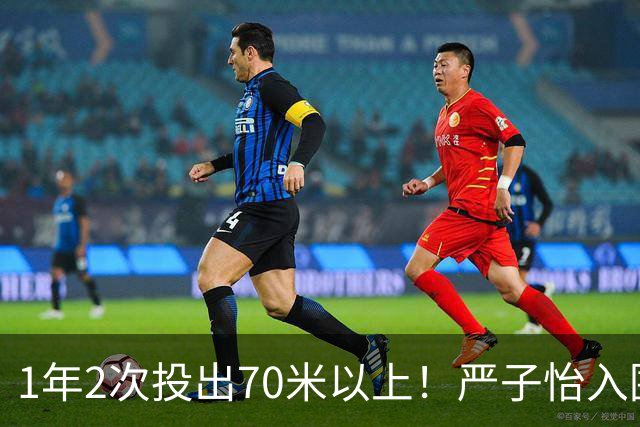 1年2次投出70米以上！严子怡入围世界田联两项最佳提名
