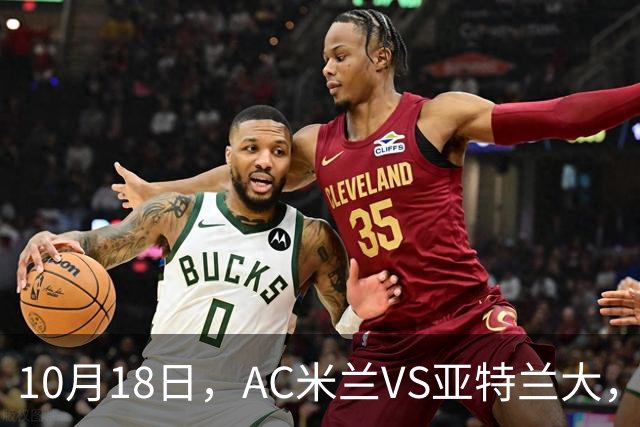 10月18日，AC米兰VS亚特兰大，乌迪内斯VS莱切，马拉加VS皇家社会