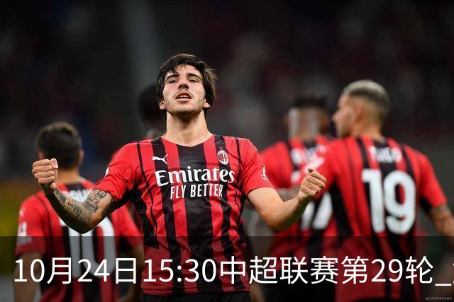 10月24日15:30中超联赛第29轮 武汉三镇vs山东泰山 为你而战