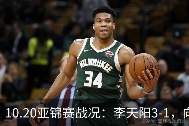 10.20亚锦赛战况：李天阳3-1，向鹏11-2零封，团体八强，王楚钦新消息