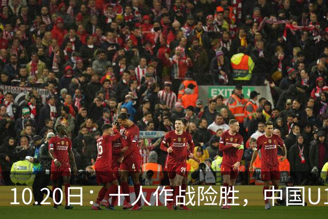 10.20日：十人作战险胜，中国U16男足2比1阿曼，拿下海湾杯两连胜
